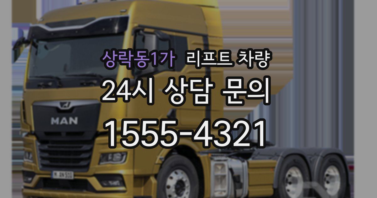 상락동1가 리프트 차량