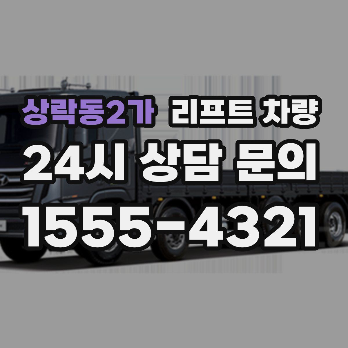 상락동2가 리프트 차량