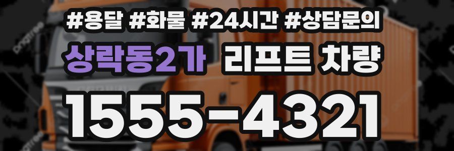 상락동2가 리프트 차량