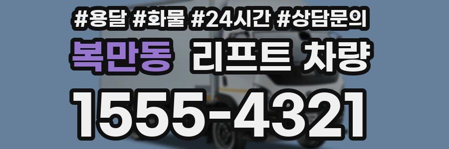 복만동 리프트 차량