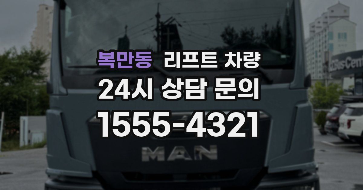복만동 리프트 차량