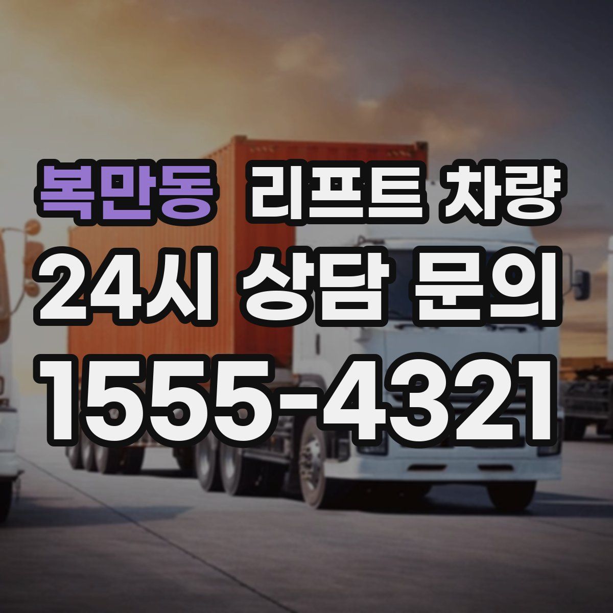 복만동 리프트 차량