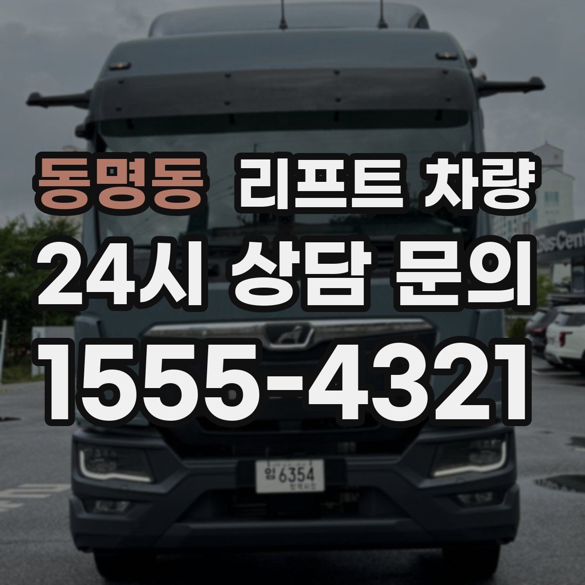 동명동 리프트 차량