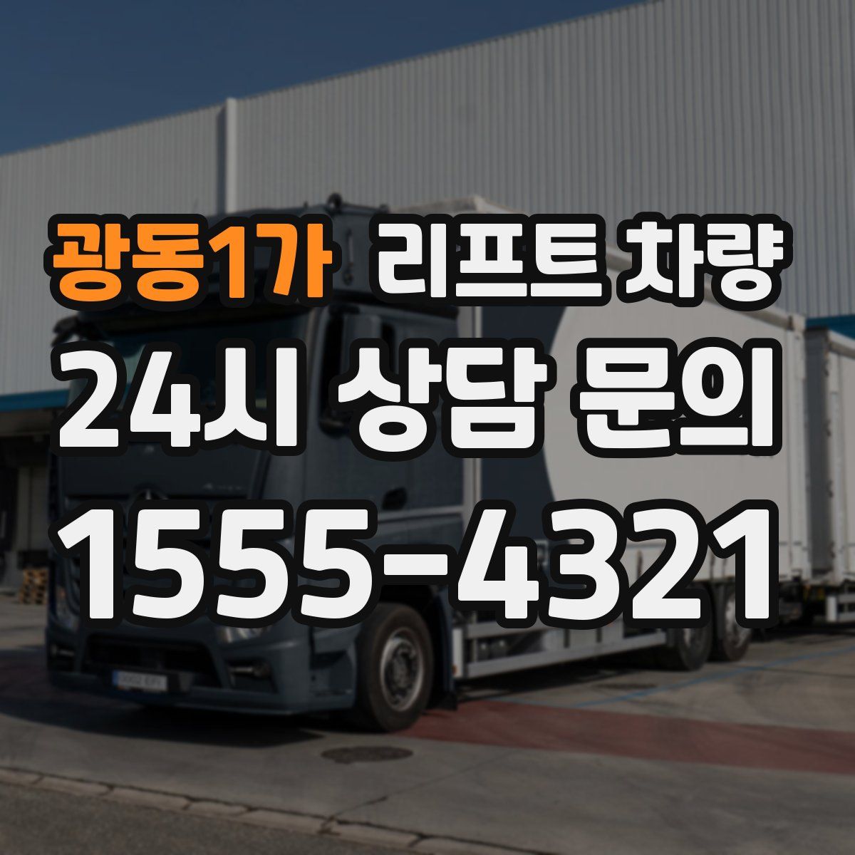 광동1가 리프트 차량