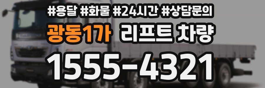 광동1가 리프트 차량