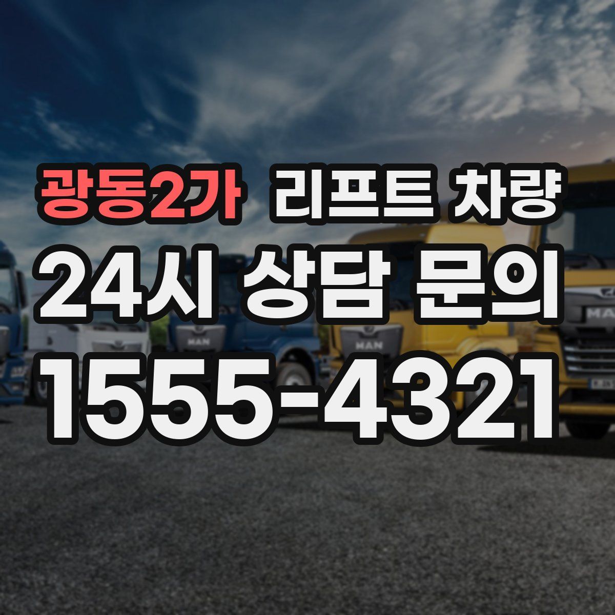 광동2가 리프트 차량