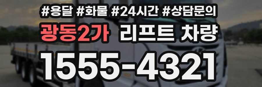 광동2가 리프트 차량