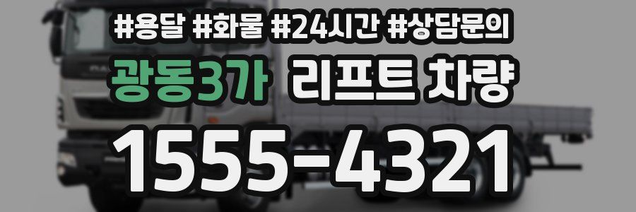 광동3가 리프트 차량
