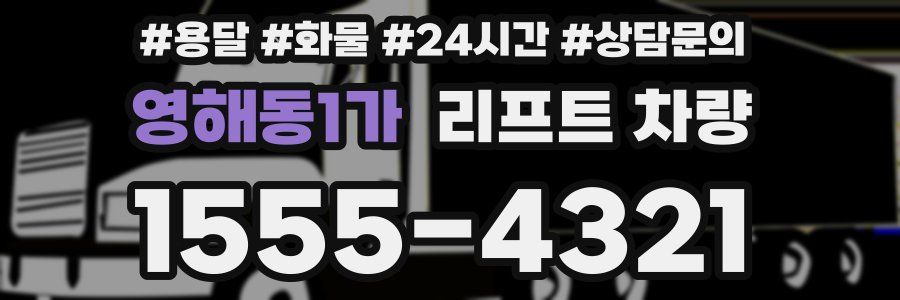 영해동1가 리프트 차량