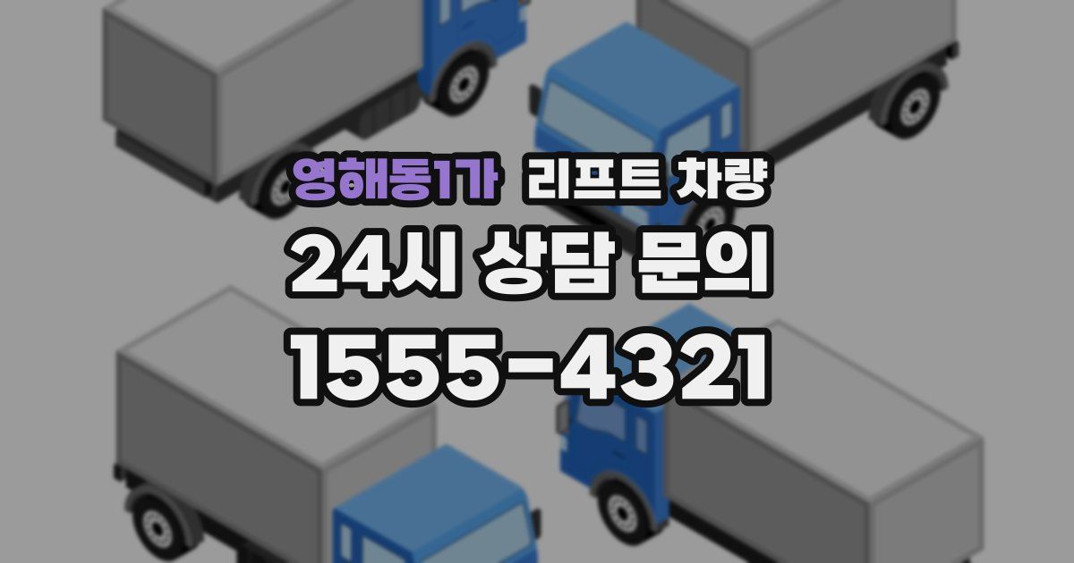 영해동1가 리프트 차량