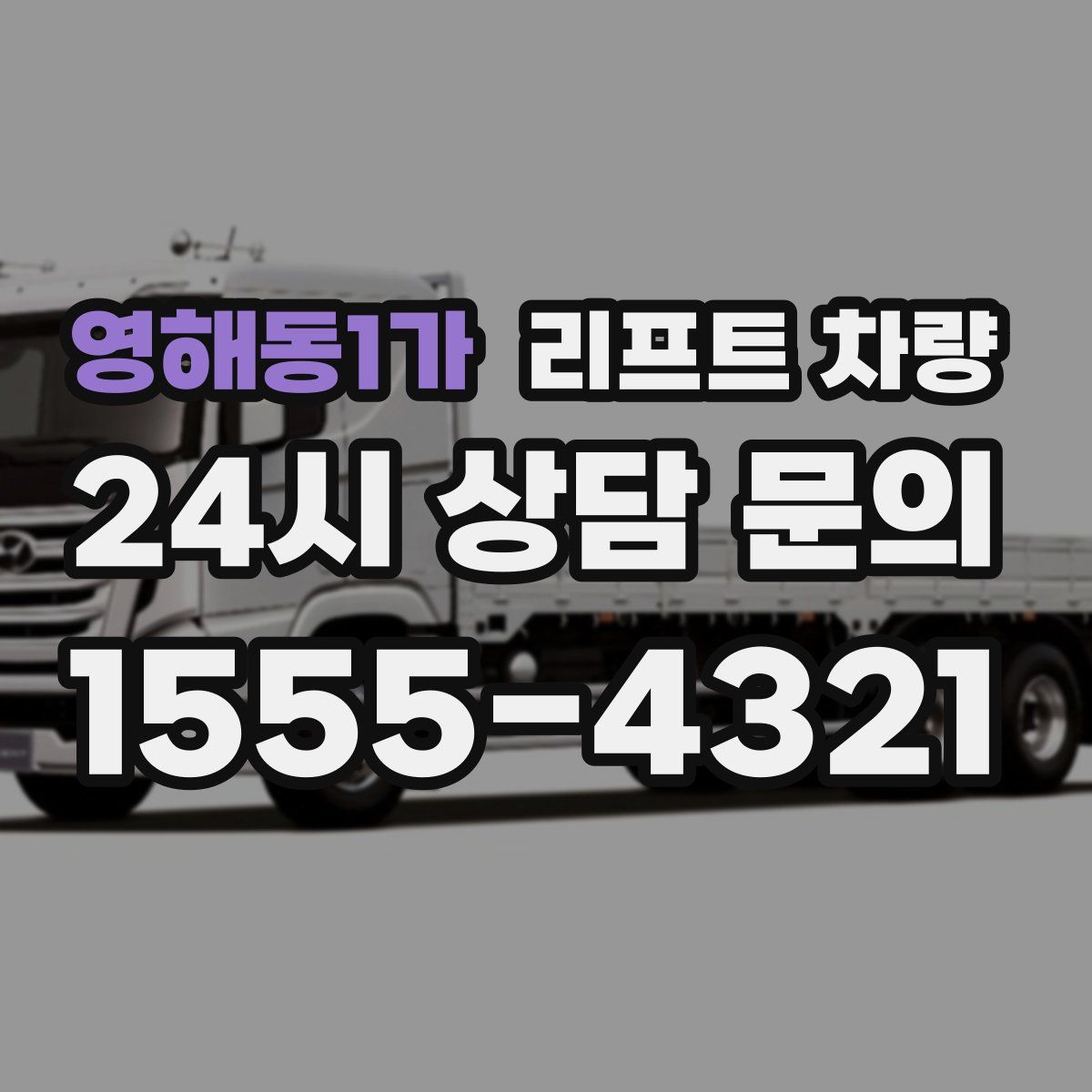 영해동1가 리프트 차량