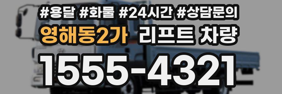 영해동2가 리프트 차량