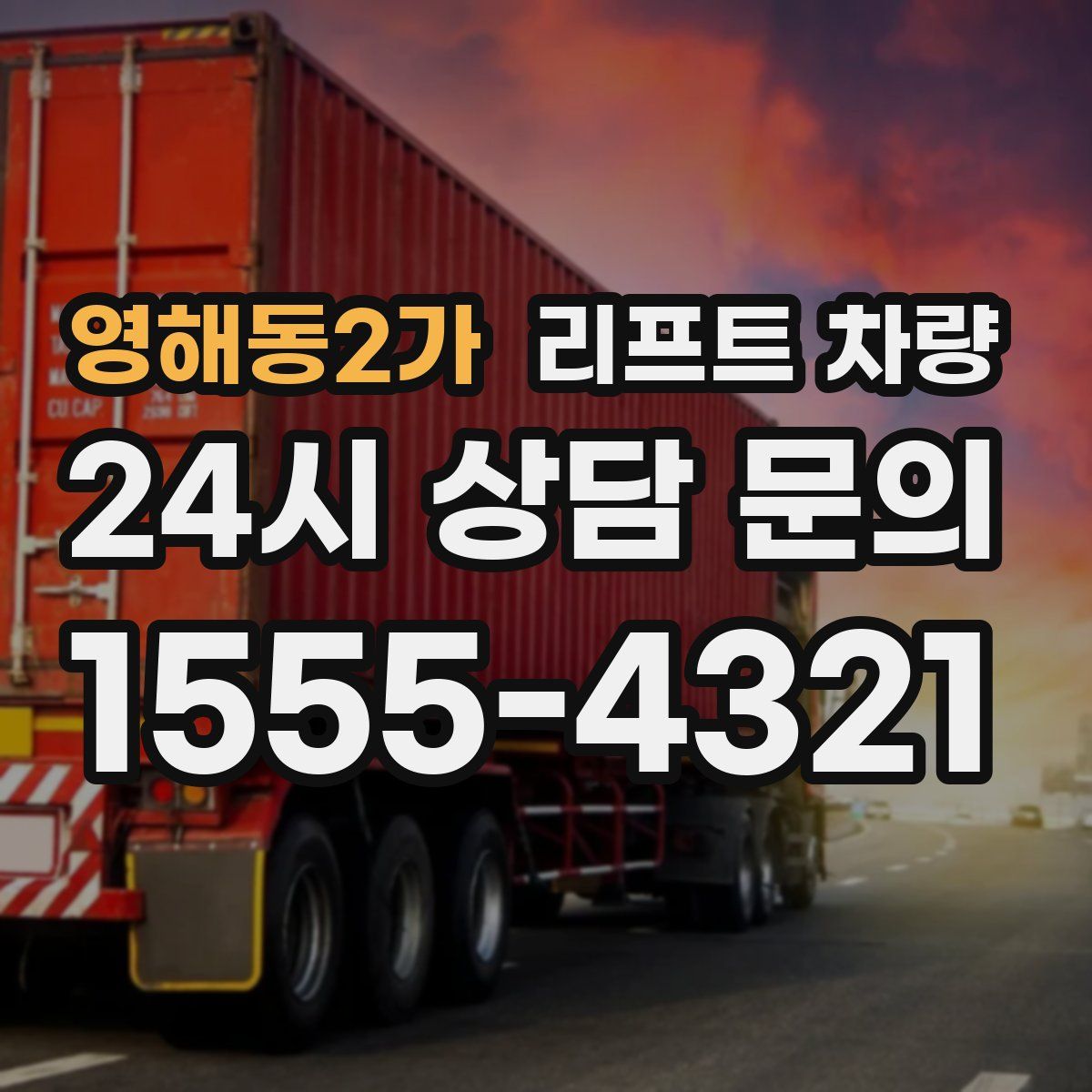 영해동2가 리프트 차량