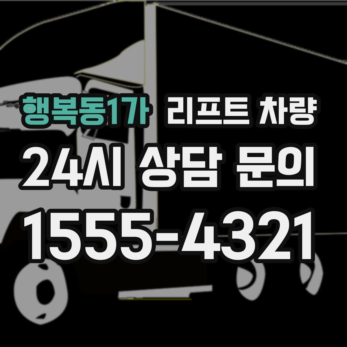 행복동1가 리프트 차량