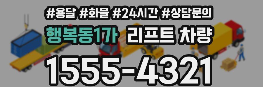 행복동1가 리프트 차량