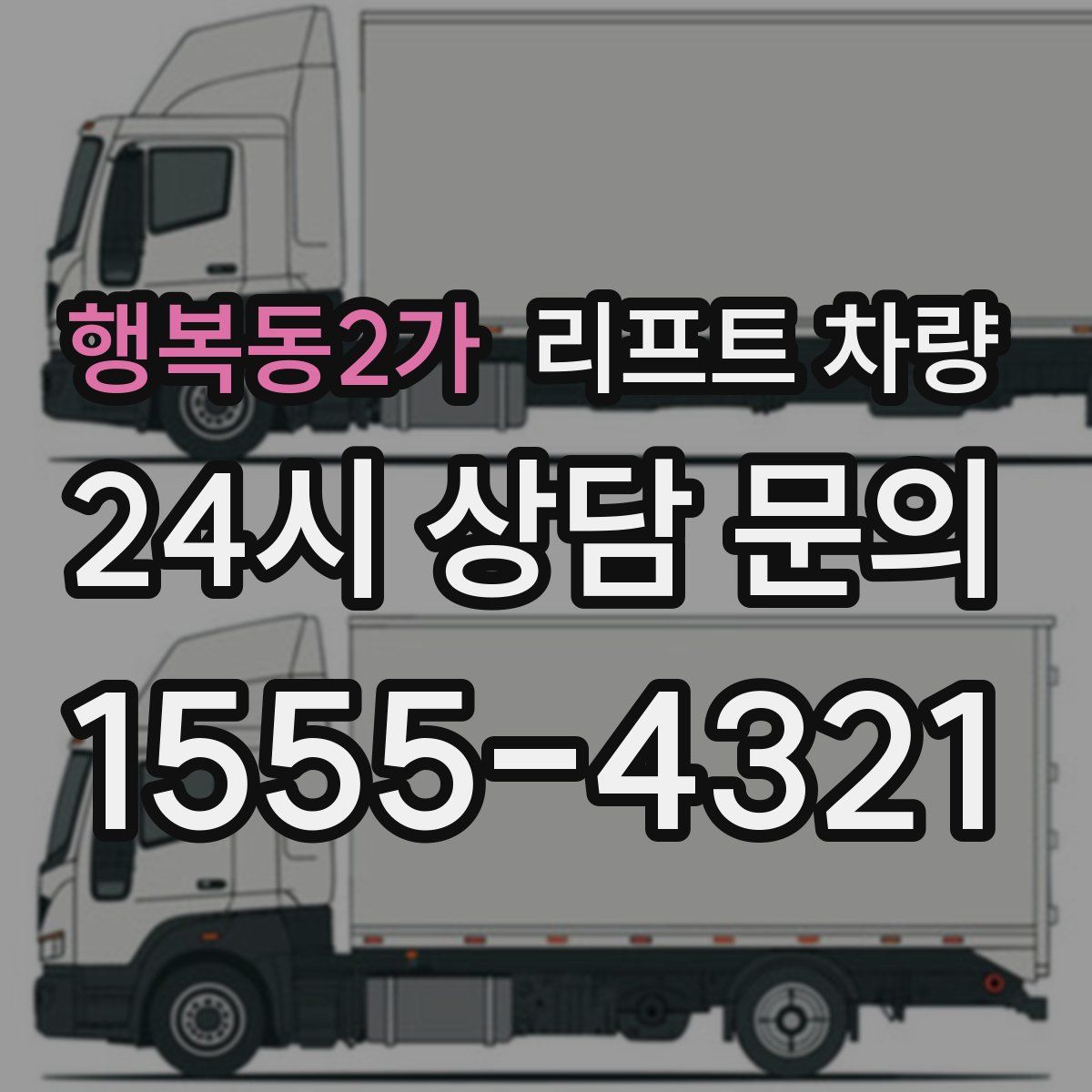 행복동2가 리프트 차량
