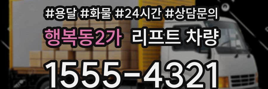 행복동2가 리프트 차량