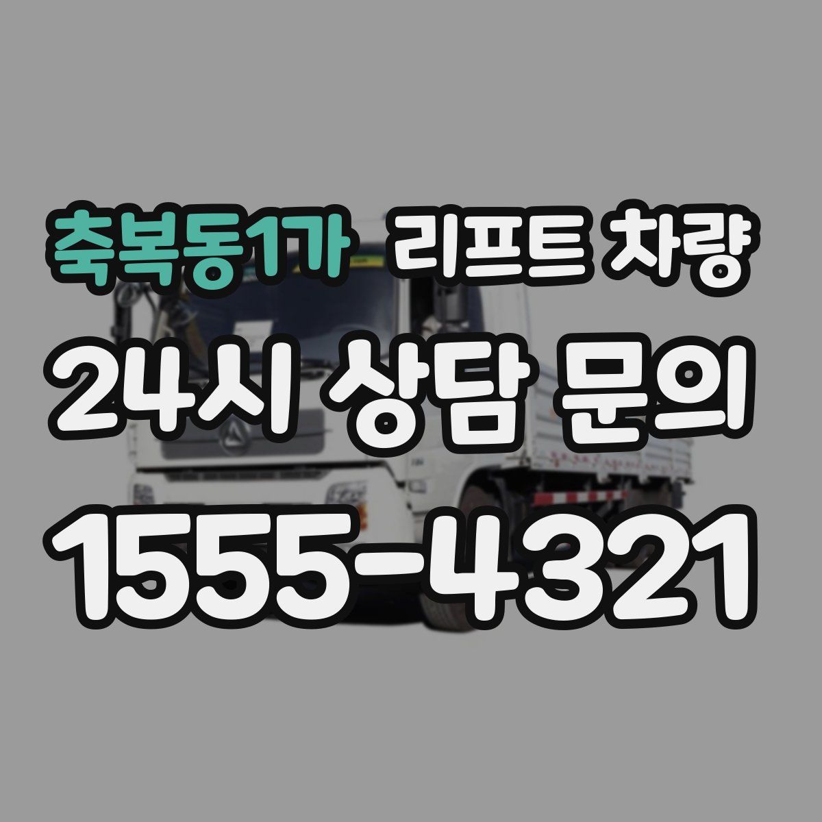 축복동1가 리프트 차량
