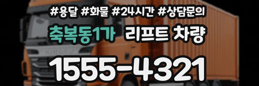 축복동1가 리프트 차량