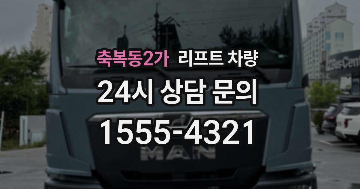 축복동2가 리프트 차량