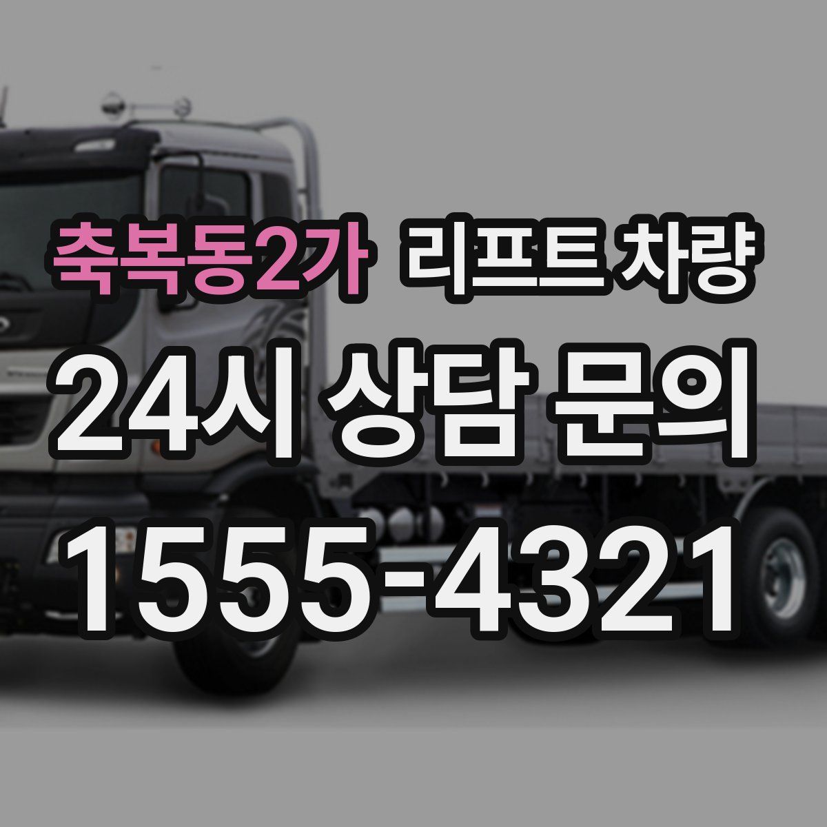 축복동2가 리프트 차량