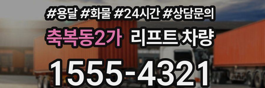 축복동2가 리프트 차량