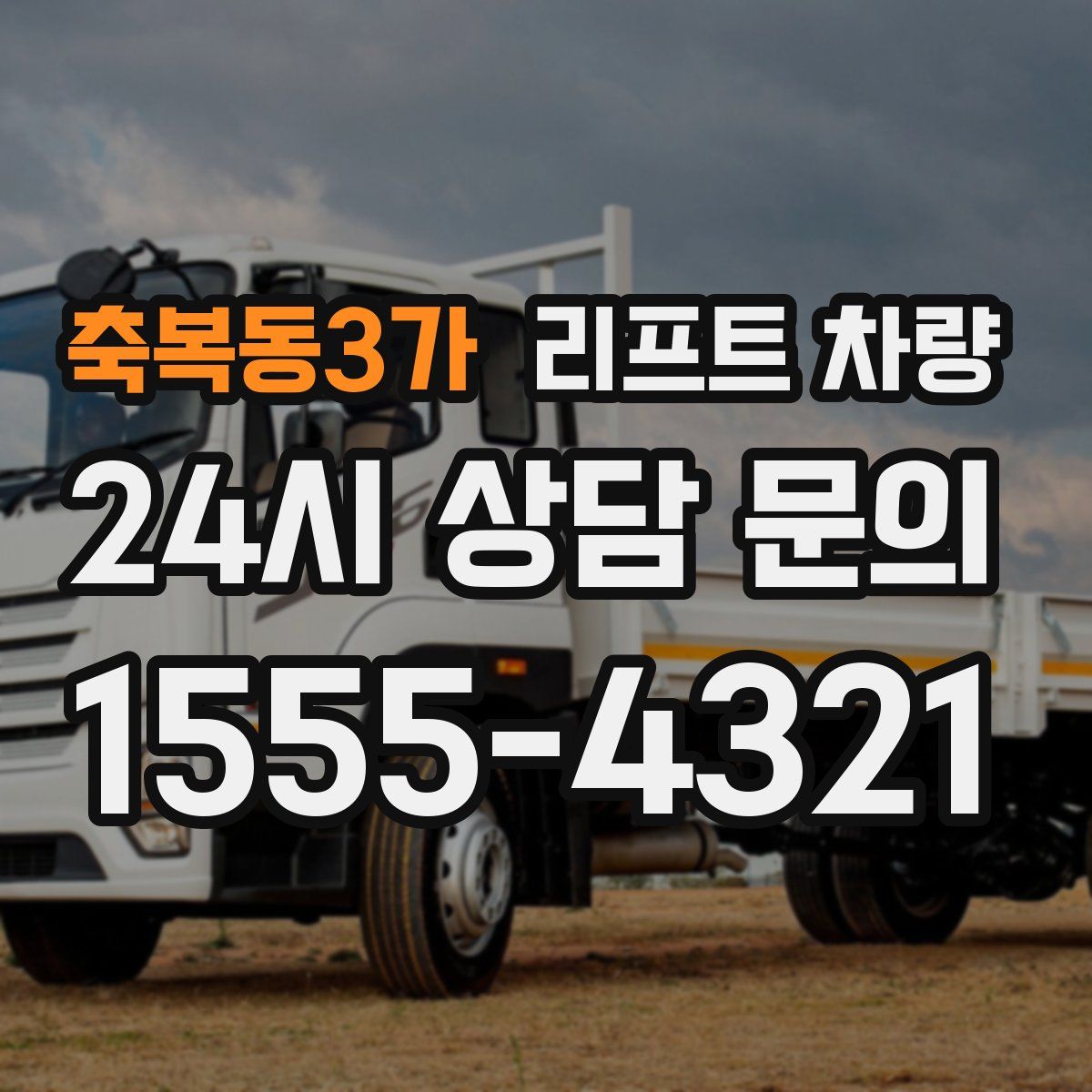 축복동3가 리프트 차량