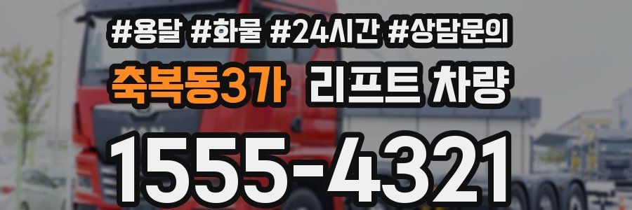 축복동3가 리프트 차량