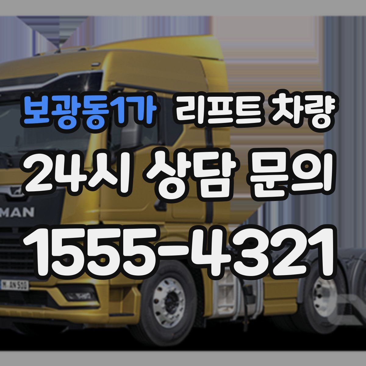 보광동1가 리프트 차량