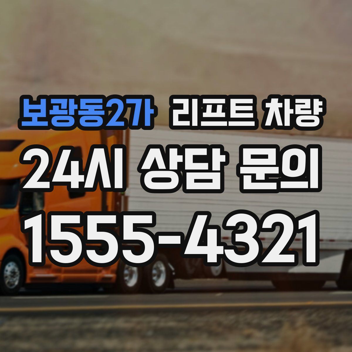 보광동2가 리프트 차량