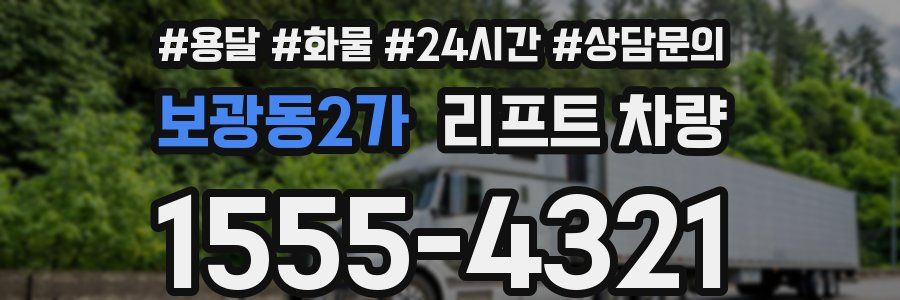 보광동2가 리프트 차량
