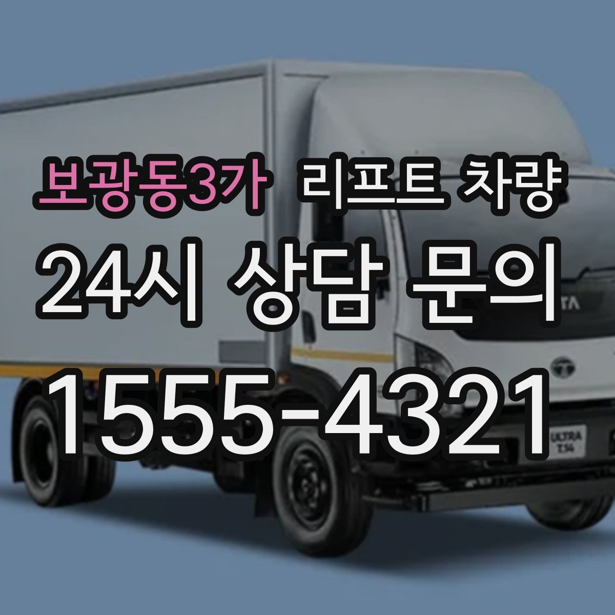 보광동3가 리프트 차량