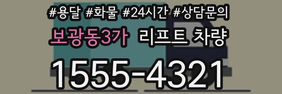 보광동3가 리프트 차량
