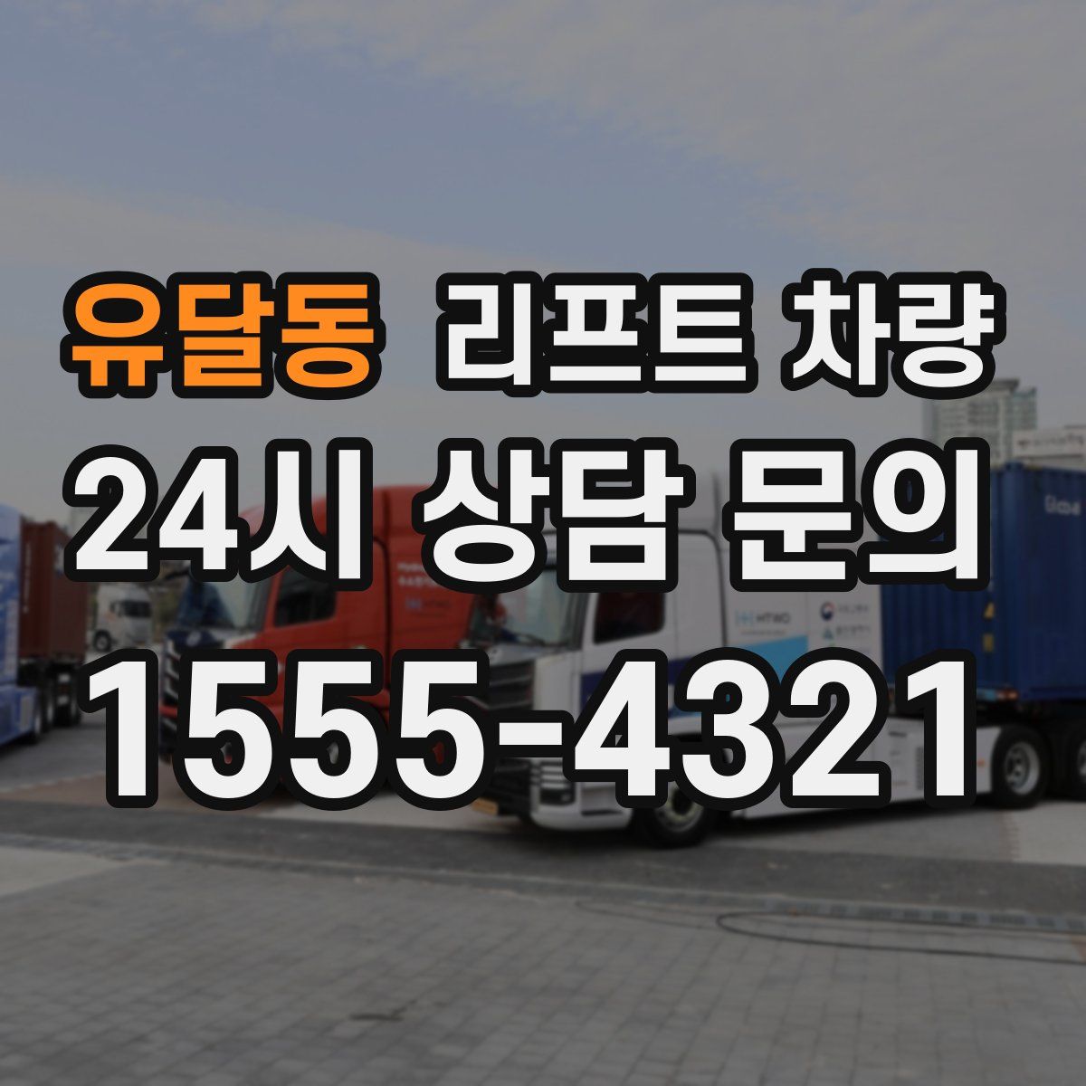 유달동 리프트 차량