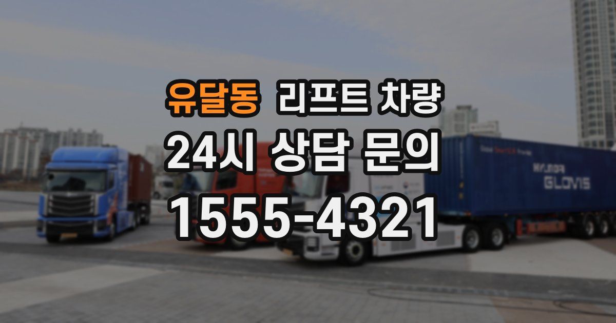 유달동 리프트 차량