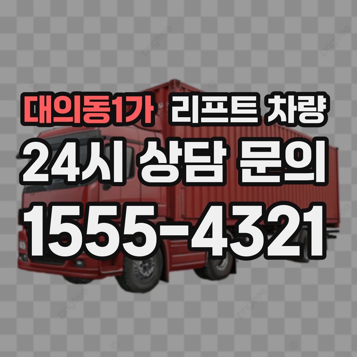 대의동1가 리프트 차량