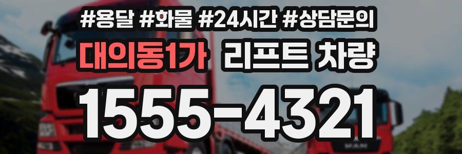대의동1가 리프트 차량
