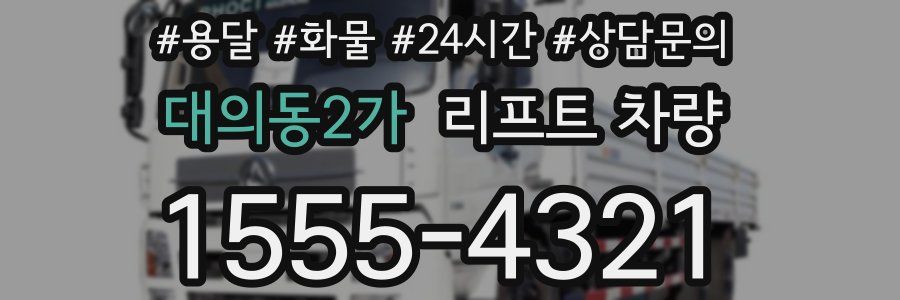 대의동2가 리프트 차량