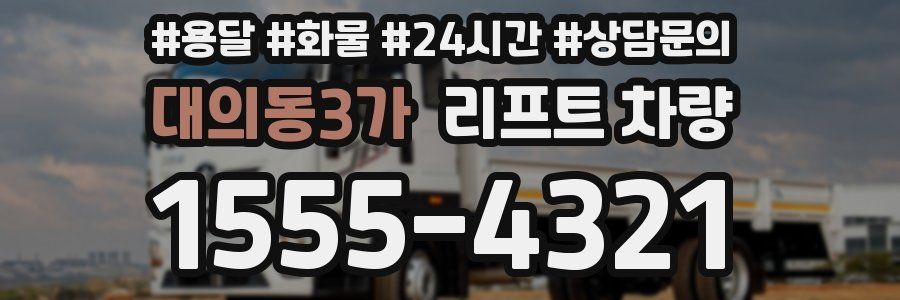 대의동3가 리프트 차량