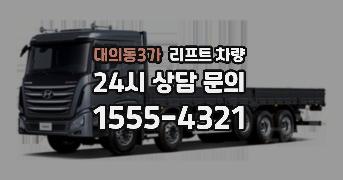 대의동3가 리프트 차량