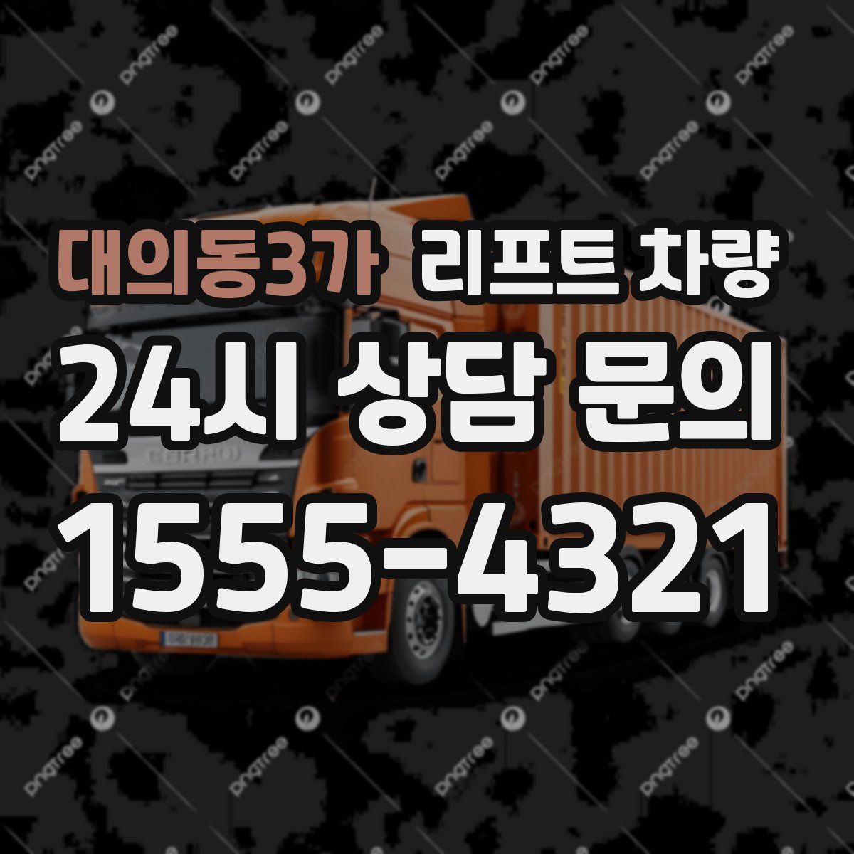 대의동3가 리프트 차량