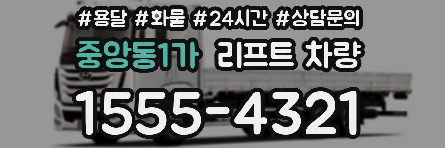 중앙동1가 리프트 차량