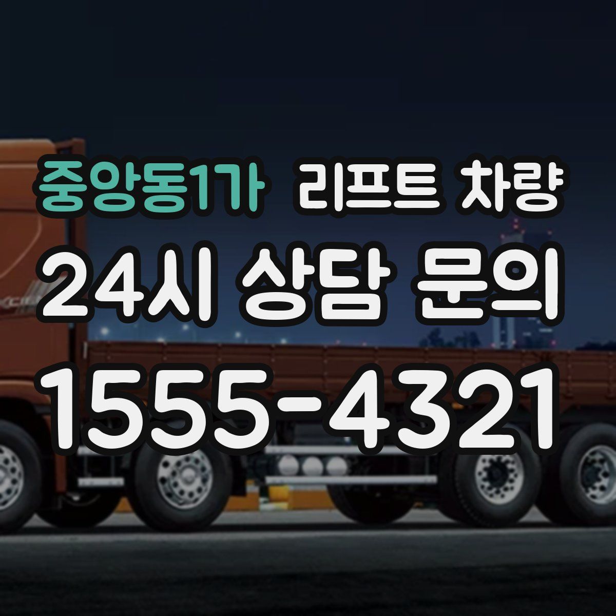 중앙동1가 리프트 차량
