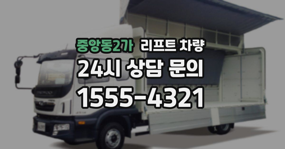 중앙동2가 리프트 차량