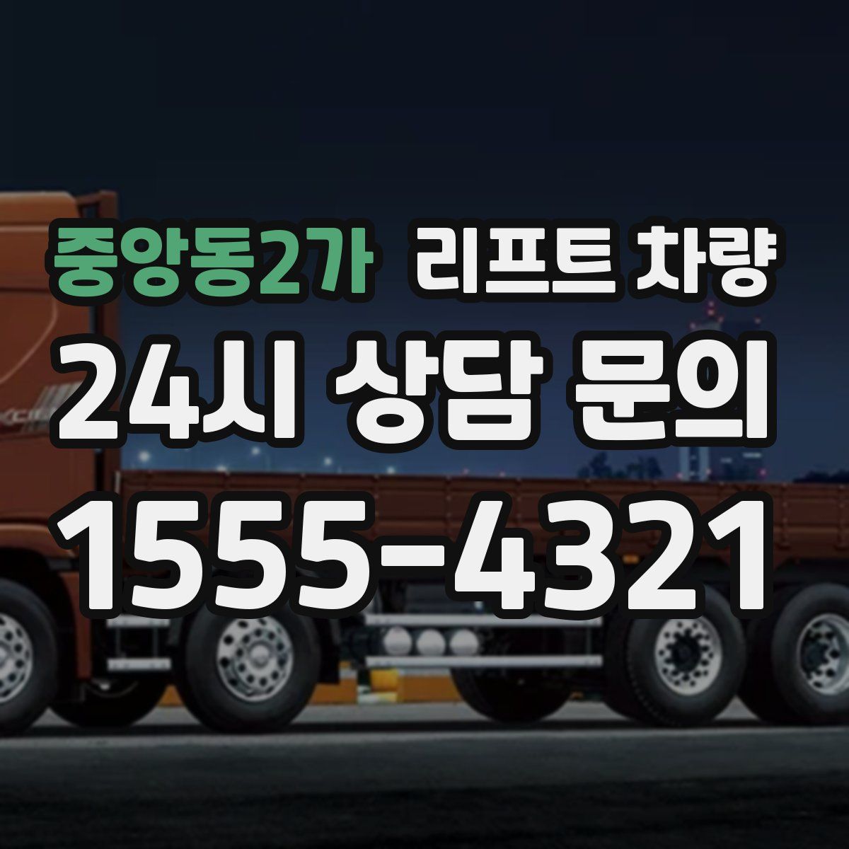 중앙동2가 리프트 차량