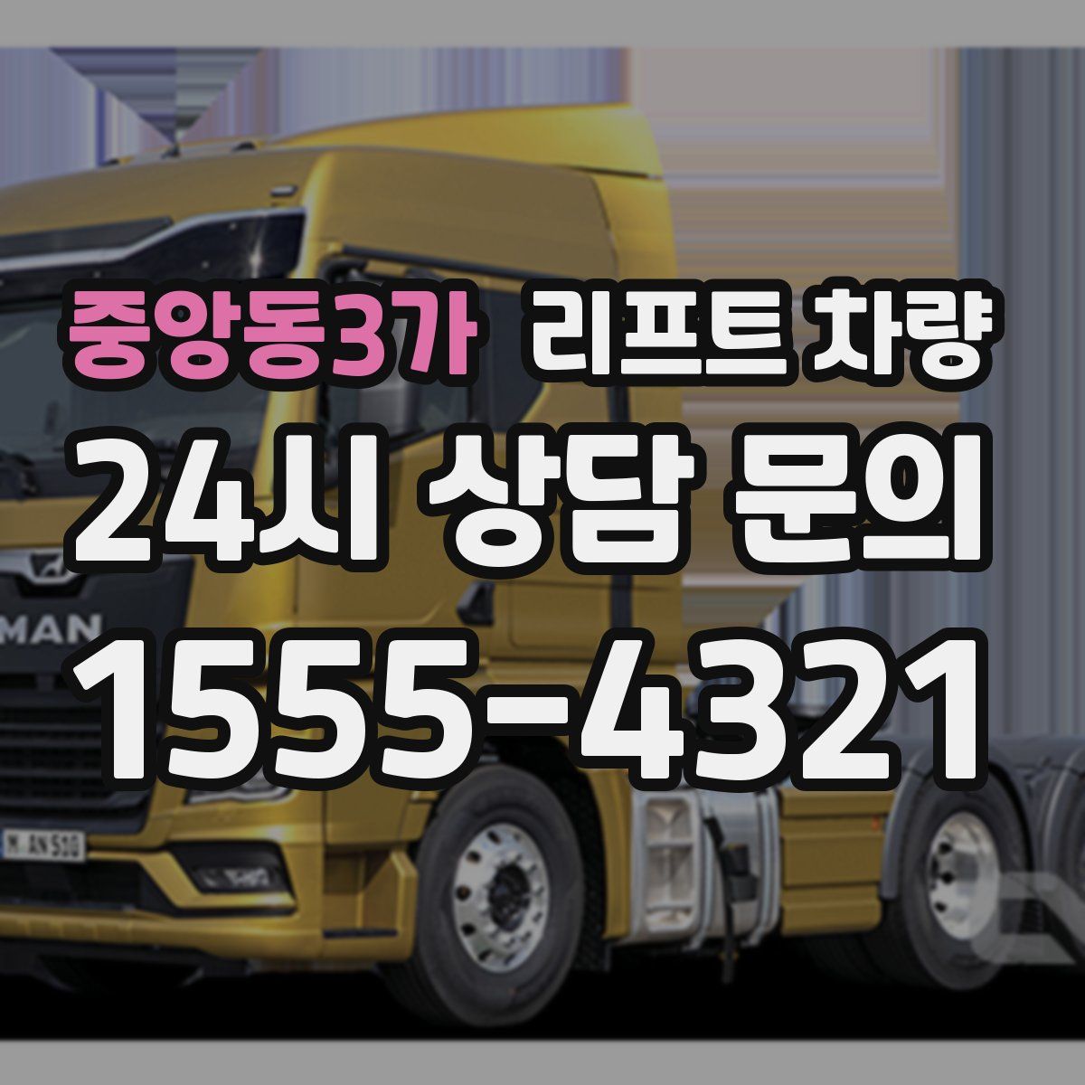 중앙동3가 리프트 차량