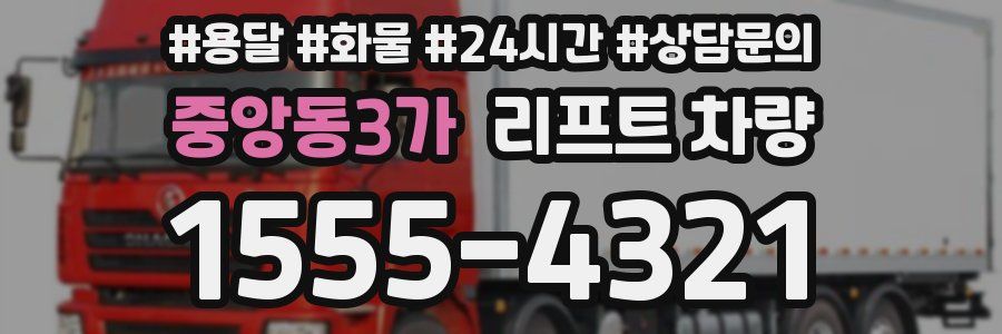 중앙동3가 리프트 차량