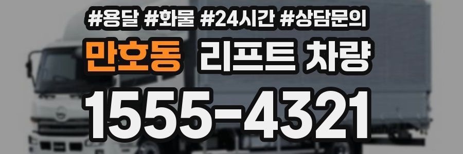 만호동 리프트 차량