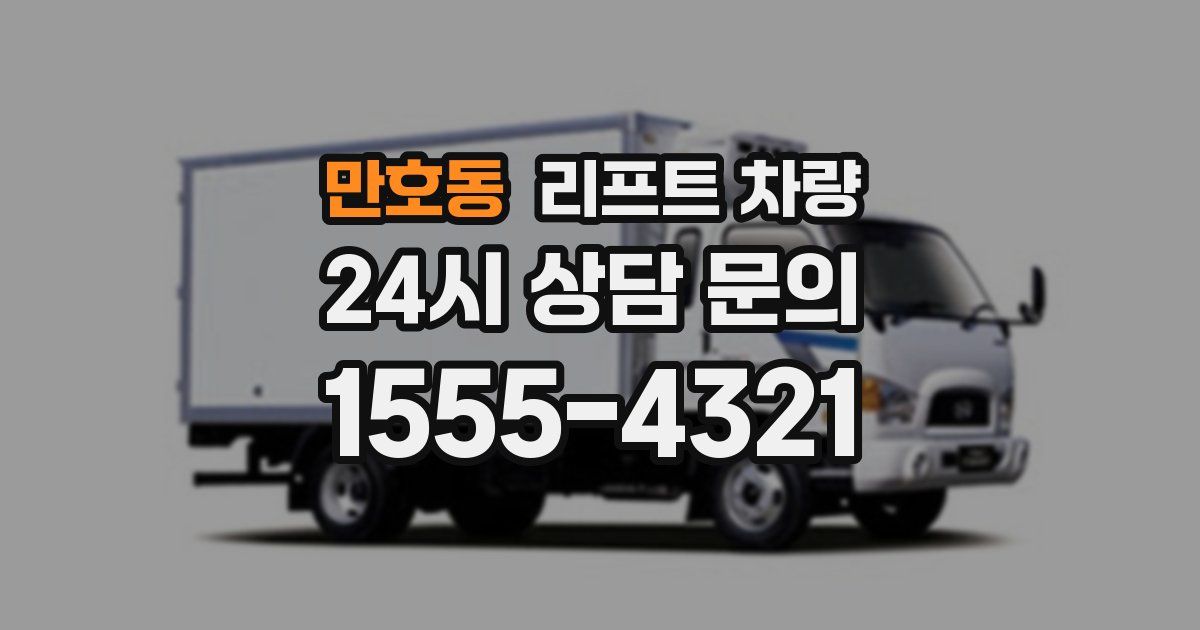 만호동 리프트 차량
