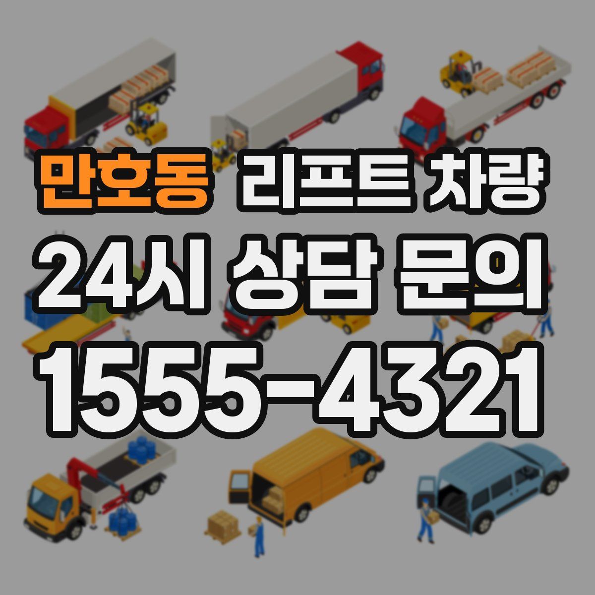 만호동 리프트 차량